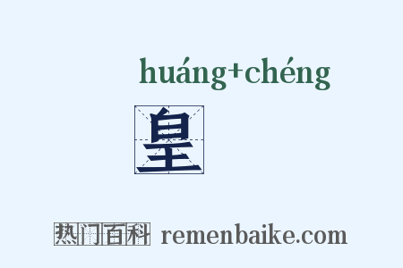 皇宬是什么意思的图片